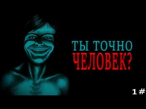 Видео: ТЫ ТОЧНО ЧЕЛОВЕК? | No I'm Not a Human #1