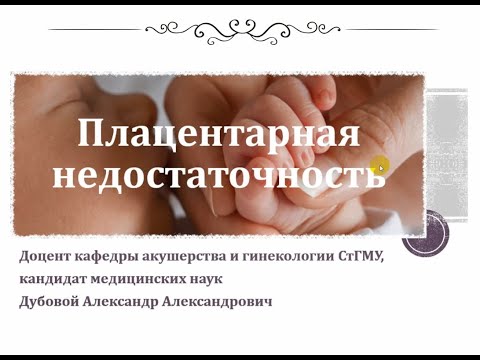 Видео: Плацентарная недостаточность