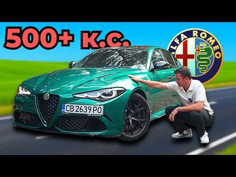 Видео: Струва ли си НОВАТА Alfa Romeo Giulia Quadrifoglio?