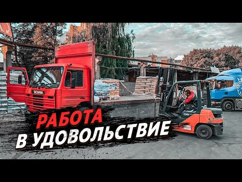 Видео: РАБОТА НА SCANIA 93m 1992 года выпуска / РАБОЧИЙ ДЕНЬ ВОДИТЕЛЯ ГРУЗОВИКА / Частником в перевозках