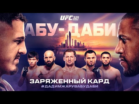 Видео: UFC 321: почему стоит смотреть?