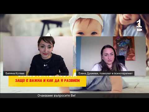 Видео: Самостоятелността - защо е важна и как да я развием