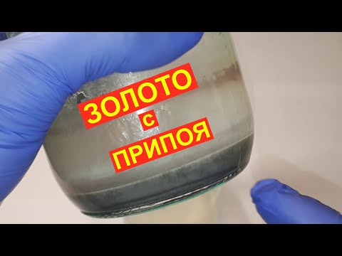 Видео: СКОЛЬКО ЗОЛОТА СОДЕРЖИТСЯ в ПРИПОЕ.
