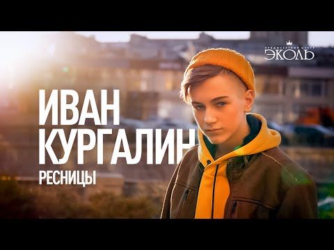 Видео: Иван Кургалин ПЦ Эколь. "Ресницы" ("Братья Грим").