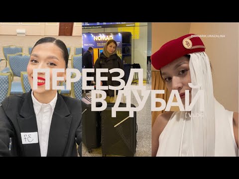 Видео: Переезжаю в Дубай | присоединяюсь в эмирейтс | VLOG