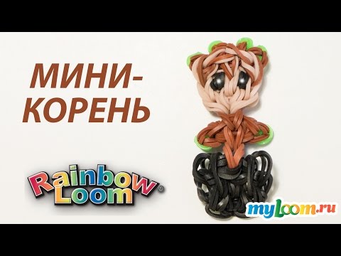 Видео: МИНИ-КОРЕНЬ (Малыш Грут) из резинок Rainbow Loom Bands. Урок 202 | Groot Rainbow Loom