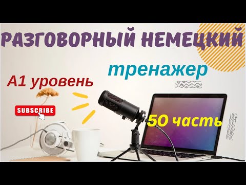 Видео: 50 ЧАСТЬ ТРЕНАЖЕР РАЗГОВОРНЫЙ НЕМЕЦКИЙ ЯЗЫК С НУЛЯ ДЛЯ НАЧИНАЮЩИХ