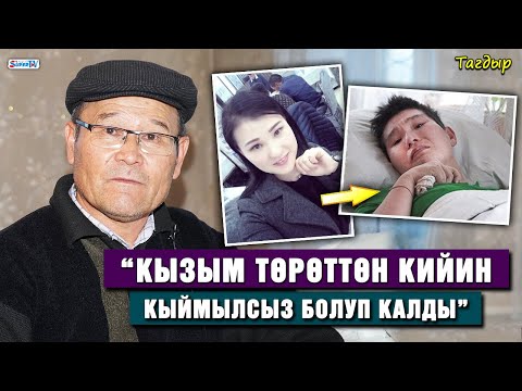 Видео: Тагдыр. “Кызым төрөттөн кийин кыймылсыз болуп калды”