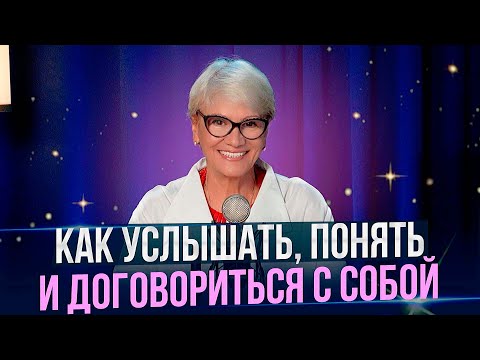Видео: Как договориться с собой и изменить жизнь? Марина Михайленко