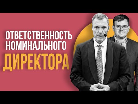 Видео: Ответственность номинального директора