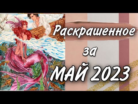 Видео: Раскрашенные работы за МАЙ 2023