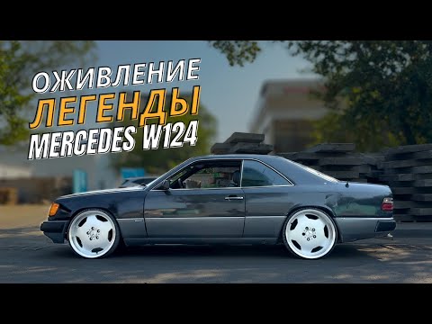 Видео: Восстанавливаю Mercedes W124: НОВЫЕ ДИСКИ, САЛОН, ЗАМЕНА СТЕКЛА. САМОЕ  КРАСИВОЕ КУПЕ  МЕРСЕДЕС С124