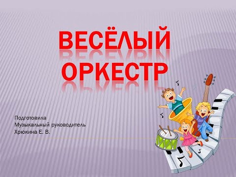 Видео: Шумовой оркестр "Полька" П. И. Чайковского