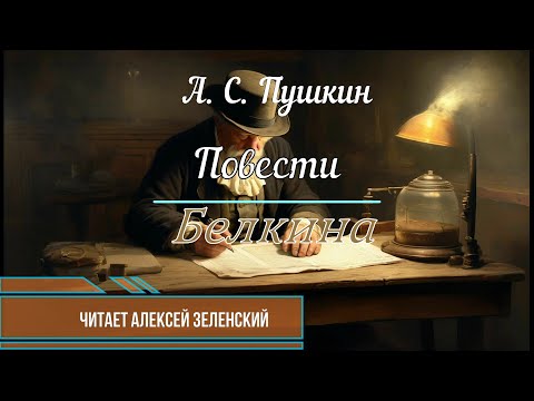 Видео: А. С. Пушкин "Повести Белкина" читает Алексей Зеленский