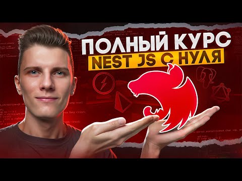 Видео: ПОЛНЫЙ КУРС NEST JS за 3 часа - С НУЛЯ до ПРОФИ!