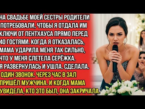 Видео: На свадьбе моей сестры родители потребовали мой пентхаус. Я отказалась — мама ударила меня. И тогда