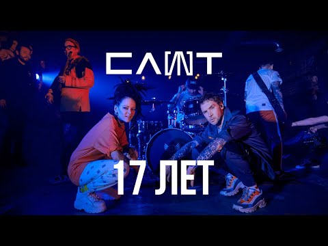 Видео: СЛОТ – 17 лет (Official Music Video)