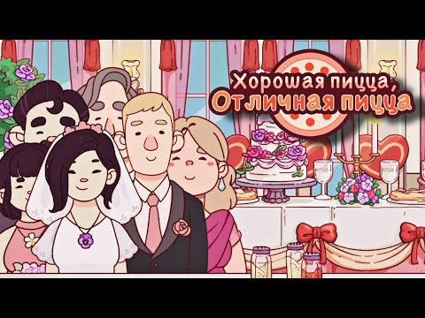 Видео: ЗАВЕРШЕНИЕ СВАДЕБНОГО СОБЫТИЯ ▶ Хорошая пицца, Отличная пицца #82