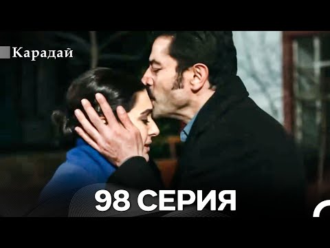 Видео: Карадай 98 Серия (Русский Дубляж)