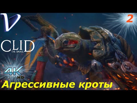 Видео: Агрессивные кроты ➤ Clid The Snail 4K  ➤ Прохождение #2