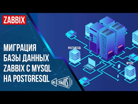 Видео: Миграция с MySQL на PostgreSQL | Zabbix