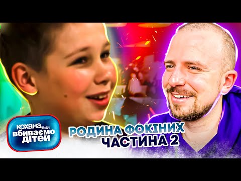 Видео: Кохана, ми вбиваємо дітей ► Родина Фокіних ► Частина 2