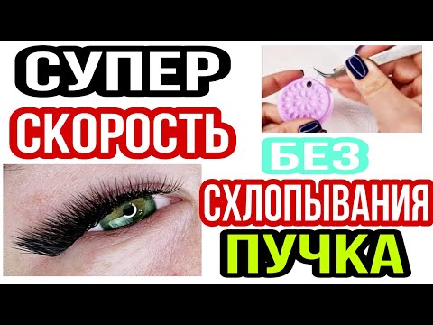 Видео: СКОРОСТНОЕ НАРАЩИВАНИЕ РЕСНИЦ