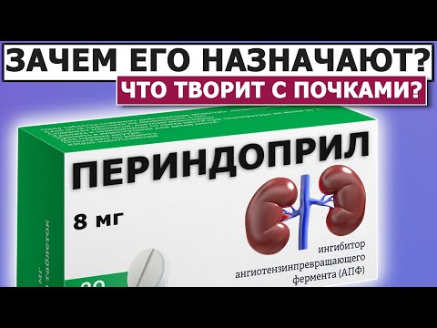 Видео: 💊 Периндоприл 👉 Как уничтожает Гипертонию?