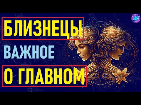 Видео: ⚠️Близнецы: Главные черты, уникальные особенности и привычки, которые выделяют их среди остальных⚠️