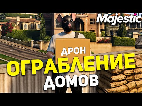Видео: Ограбление домов Majestic RP 💰 С нуля до 1.000.000$ — Часть 2