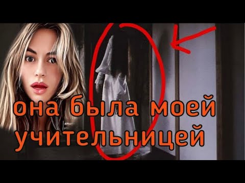 Видео:  МОЯ УЧИТЕЛЬНИЦА МОНСТР/ Мистика в моей жизни/ СТРАШНЫЕ ИСТОРИИ ИЗ ЖИЗНИ/ Страшилки