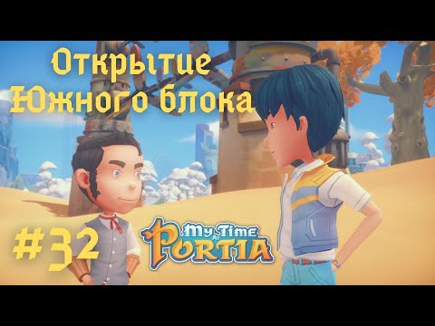Видео: MY TIME AT PORTIA | Открытие Южного блока | Прохождение #32