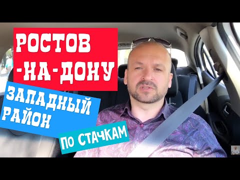 Видео: 🔴 РОСТОВ-НА-ДОНУ Западный РАЙОН по Стачкам на АВТО : РОСТОВ ЦЕНТР - ЗАПАДНЫЙ