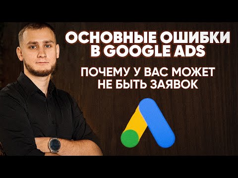 Видео: ОШИБКИ в GOOGLE ADS, которые СЛИВАЮТ БЮДЖЕТ! Как настроить рекламу правильно? #googleads #реклама