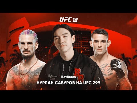 Видео: UFC 299: Нурлан Сабуров в Майами // О'Мэлли vs Вера, Порье vs Сен-Дени, Ян vs Ядун