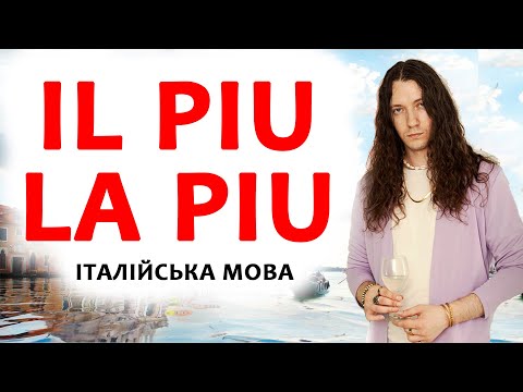 Видео: про piu або як італійською сказати “найкращий” і не помилитися! | італійська мова для початківців