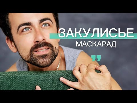 Видео: ЗАКУЛИСЬЕ / Маскарад