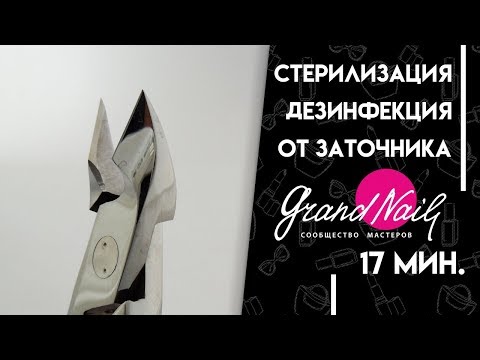 Видео: Дезинфекция и Стерилизация Маникюрного Инструмента Кусачек Щипчиков Ножниц