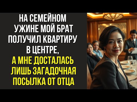 Видео: На семейном ужине мой брат получил квартиру в центре, а мне досталась лишь загадочная посылка