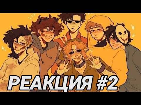 Видео: Реакция Крипипасты на ТТ 2.  (читайте описание)