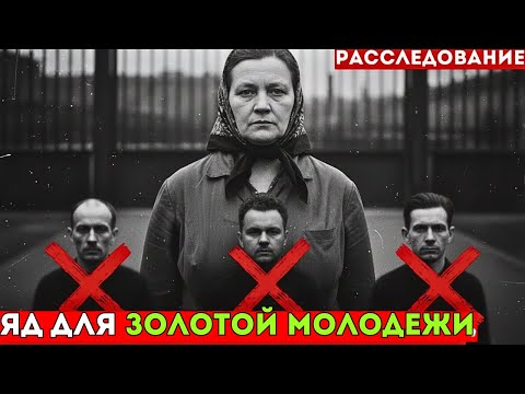 Видео: Эта Женщина ОТРАВИЛА ТРЁХ БЕЗНАКАЗАННЫХ | Документальная драма | СССР
