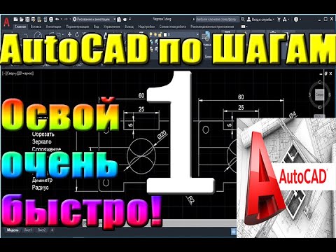 Видео: Автокад для НАЧИНАЮЩИХ (AutoCad) по ШАГАМ. Урок 1. Для новичков, Как работать в Автокаде, начало раб