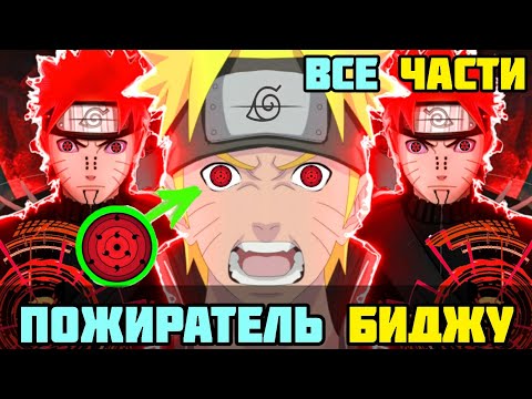 Видео: НАРУТО ПОЖИРАТЕЛЬ БИДЖУ АЛЬТЕРНАТИВНЫЙ СЮЖЕТ НАРУТО ВСЕ ЧАСТИ ВСЕ СЕРИИ