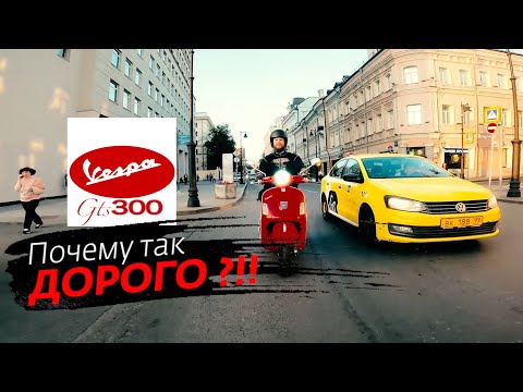Видео: VESPA GTS300 Тест от Кости:RoadEmotional