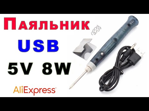 Видео: USB Паяльник 5V 8W - Обзор и Тест AliExpress !!!