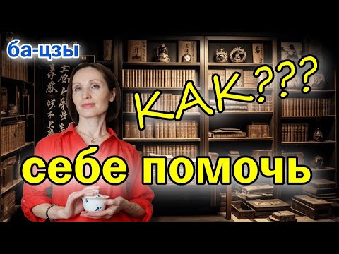 Видео: Как себе помочь в период изменений. Рекомендации система ба-цзы китайская метафизика