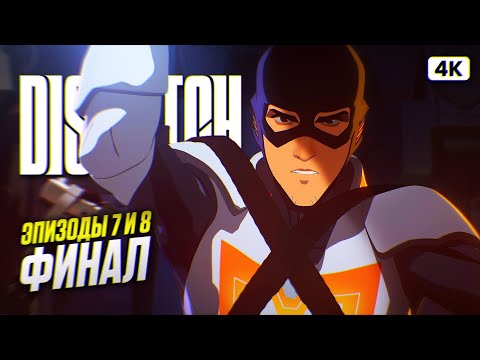 Видео: DISPATCH ФИНАЛ Полное Прохождение на Русском [4K PC] | Диспатч Прохождение и Обзор | Эпизод 7 и 8