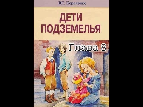 Видео: В дурном обществе / В. Г. Короленко/ 8 глава/ Кукла