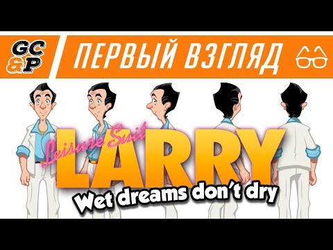 Видео: LEISURE SUIT LARRY — WET DREAMS DON'T DRY | Я просто очень рад вас видеть | Первый взгляд / обзор
