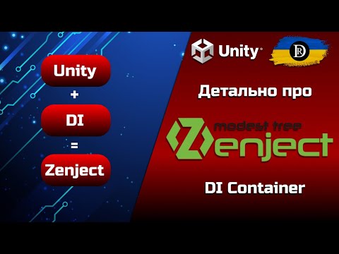 Видео: Детально про Zenject | Extenject | Впровадження залежностей в Unity | DI Container